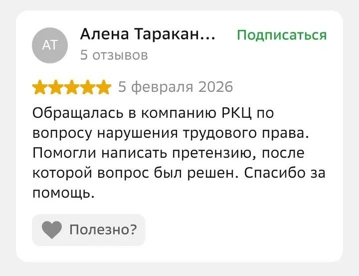 Отзыв Алёны о решении трудового спора