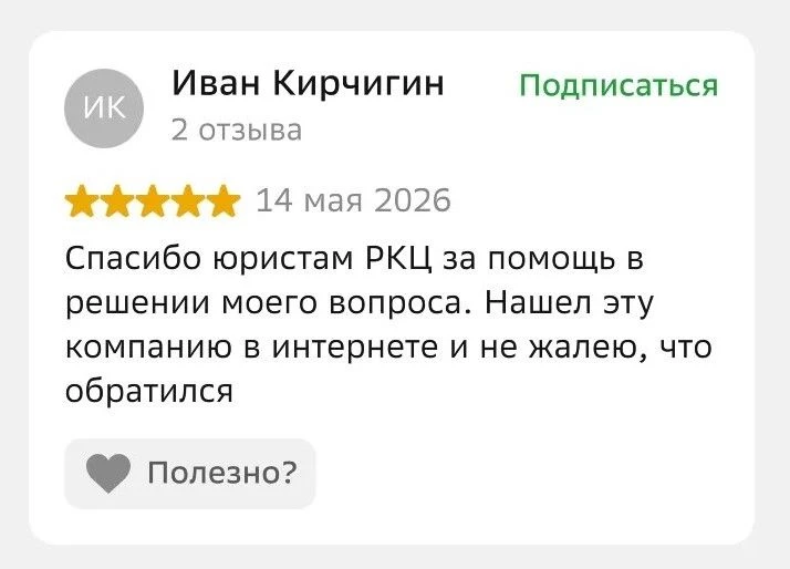 Отзыв Ивана о юридической помощи