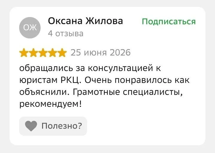 Отзыв Оксаны о консультации юристов РКЦ